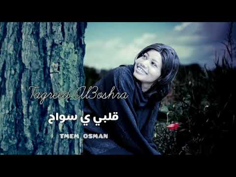 تغريد العشرة قلبي يا سواح حاجة كده