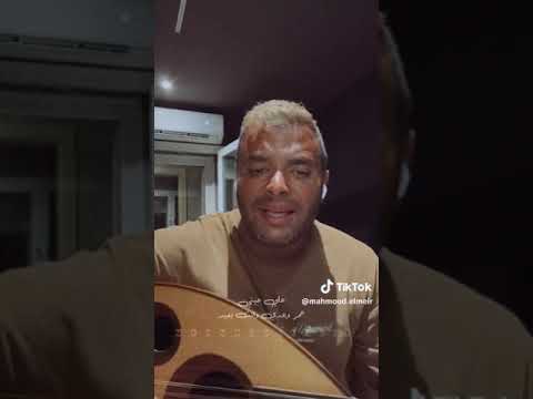 علي بالي لو عدت علينا سنين رامي صبري