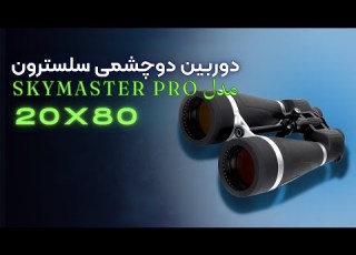 بررسی دوربین دوچشمی SkyMaster PRO ED 20x80 غول رصد اعماق آسمان