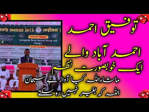 خوبصورت نظم توفیق احمد احمد آباد والے جامعہ محمدیہ سلفیہ ورنورا پیا کا سالانہ اجلاس