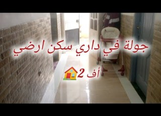  درتلكم جولة في داري سكن ارضي أف 2 مرحبا بكم
