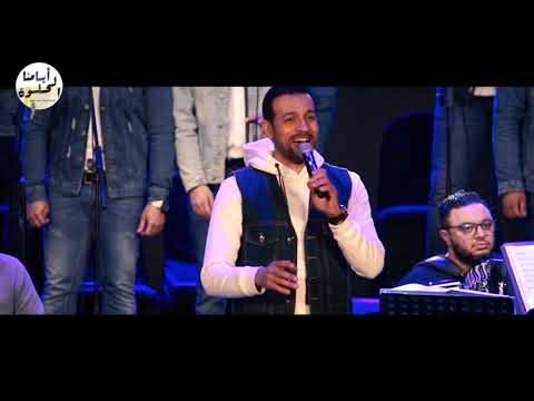 بتناديني تاني ليه فرقة ايامنا الحلوة