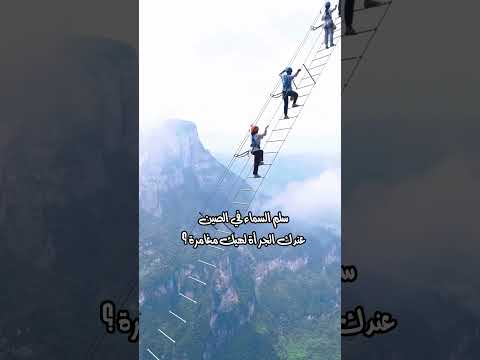 سلم السماء في الصين الاردن عمان سياحة طيران اكسبلور