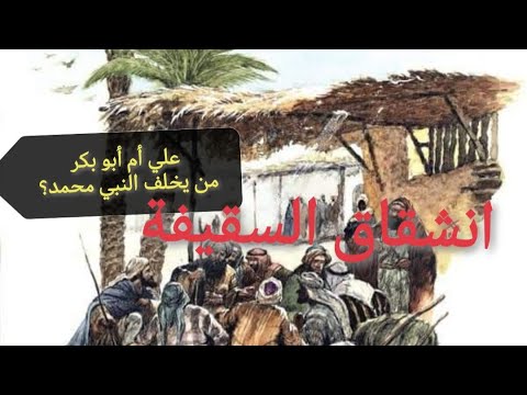 من يخلف النبي محمد ٠٠٠ السقيفة وبداية انشقاق الاسلام مع أحمد سعد زايد
