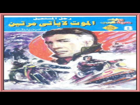 سلسلة رجل المستحيل الموت لا يأتي مرتين 1 5 روايات نبيل فاروق رواية مسموعة شبيك لبيك