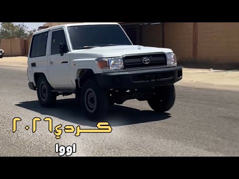 كردي 2026 اووا حصريه