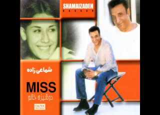 Hassan Shamaeezadeh Dooshizeh Khanoom شماعی زاده دوشیزه خانم