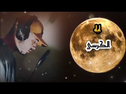 آيه الكرسي بصوت خاشع وجميل Al Kursi Vrse In The Voice Of Hamza Boudeeb