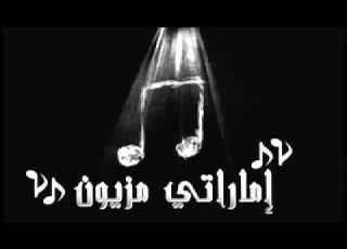 أماراتي مزيون