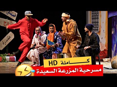 Al Mazra3a Saida حصريـــــا مسرحية المزرعة السعيدة كــــاملة