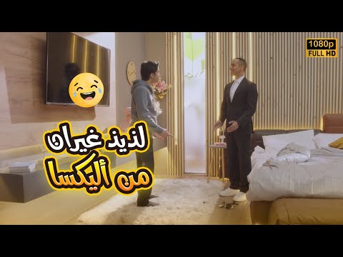 لذيذ غيران من أليكسا وكسرها مليون حتة شوف رد فعل يوسف في بيتنا روبوت2