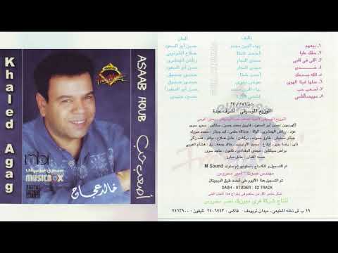 خالد عجاج حقك عليا