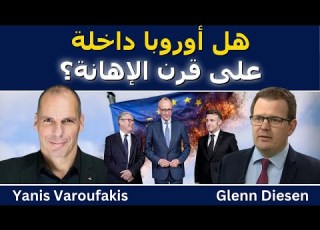  ياني س فاروفاكيس هل أوروبا داخلة قرن الإهانة