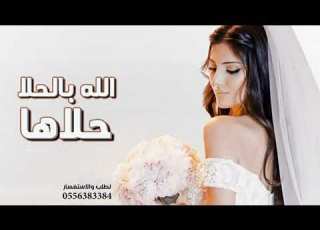 زفة عروسة 2025 الله بالحلا حلاها اجمل زفة مدح العروس اداء ابو امير 0556383384