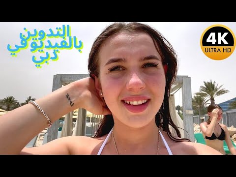 فيديو صباحي كيف استيقظت ديانا في دبي وقضيت يوم ا على الشاطئ