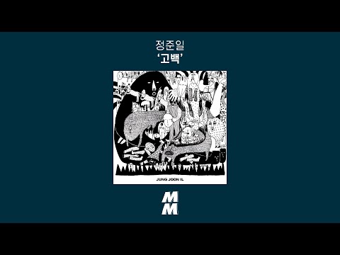 Official Audio 정준일 Joonil Jung 고백 Confession 가사 포함