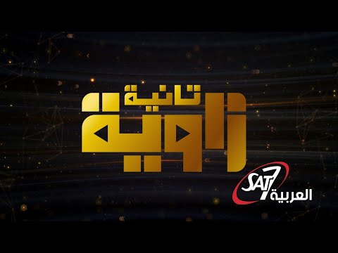 زاوية تانية درب الصليب 11 أبريل 2023