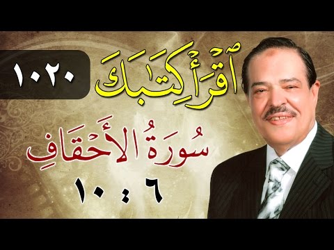 الشيخ أحمد عامر برنامج اقرأ كتابك الحلقة 1020 الأحقاف من الآية 6 إلى الآية 10