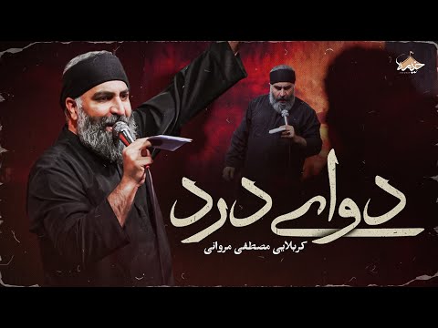 نماهنگ دوای درد از مصطفی مروانی Mostafa Marvani