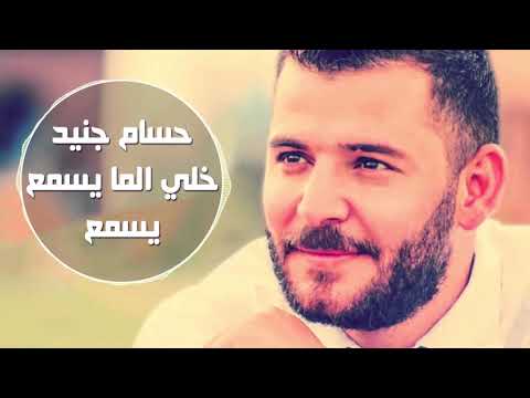 Hossam Jneed Khali Li Ma Yesmaa Yesmaa Official Audio حسام جنيد خلي الما يسمع يسمع