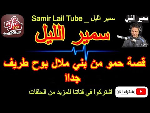 سمير الليل قصة حمو من بني ملال بوح طريف Samir Lail