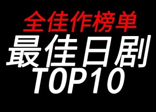 盘点 真正的巅峰对决 最佳日剧TOP10
