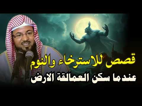 قصص قبل النوم أعجب وأغرب القصص التي ذكرت في القرآن الكريم قصص مؤثرة جد ا الشيخ محمد الشنقيطي