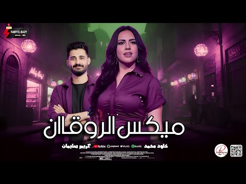 اسمع الميكس دا هتروق وتحظ نفسك ميكس الروقان 2026 النجمه خلود محمد و الموسيقار كريم سليمان