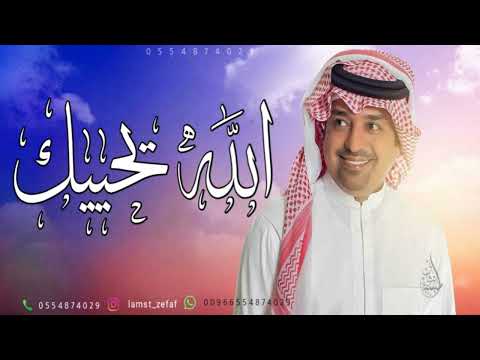 زفة الله يحييك ياللي شوفتك تسعد بدون اسماء راشد الماجد النسخه الاصليه حصريا