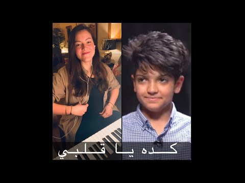 كده يا قلبي سدين الياس و الموهوب محمد اسامة