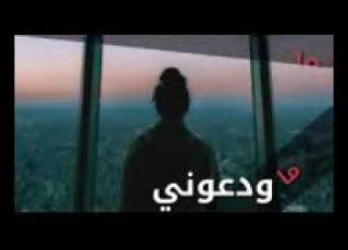 ماودعوني ما شافو عيوني
