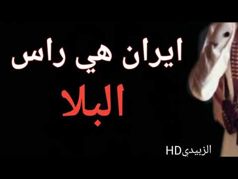 احلا شيله سعوديه ايران هي راس البلا بطيئ