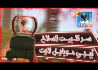 طريقة تثبيت السلاح في ببجي موبايل لايت 0 18 0 التحديث الجديد PUBG MOBILE LITE