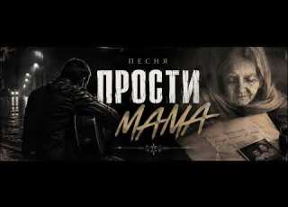 Прости Мама Душевный песня