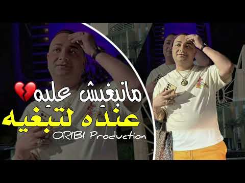 Chikhe Mourad 2023 Manbghich 3lyh عنده لي تبغيه أغنية موسم الصيف Chikhe Mourad 2023 Manbghich 3lyh عنده لي تبغيه أغنية موسم الصيف