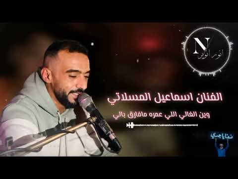 اسماعيل المسلاتي وين الغالي اللي عمره مافارق بالي جديد أغاني ليبية مرسكاوي 2025 اسماعيل المسلاتي وين الغالي اللي عمره مافارق بالي جديد أغاني ليبية مرسكاوي 2025