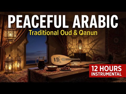 موسيقى رمضانية عربية تقليدية ١٠ ساعات من الموسيقى الهادئة على خلفية موسيقية للسحور