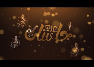  جلساتAIC لا ضحك أو سلى أداء الفنان عدنان العطاس
