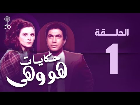 He And She Ahmed Zaki Souad Hosny Episode 1 Howa W Heya Epi 1