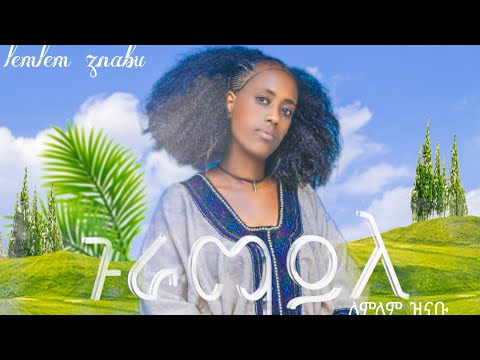ለምለም ዝናቡ ጉራማይለ Lemlem Znabu Guramayle New Ethiopian Raya Music 2024 Official Video