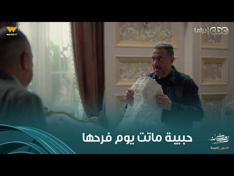 أولاد الراعي مشهد مح زن جدا راغب العريس استعد للفرح وقبل ما يلبس البدلة بدقايق حبيبة ماتت أولاد الراعي مشهد مح زن جدا راغب العريس استعد للفرح وقبل ما يلبس البدلة بدقايق حبيبة ماتت