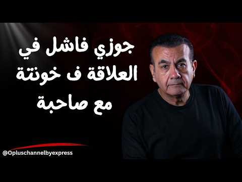 جوزي فاشل في العلاقة فـ خونتة مع صاحبة أسامة منير