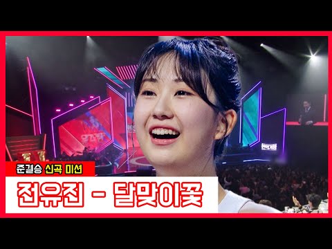 클린버전 전유진 달맞이꽃 현역가왕 240131