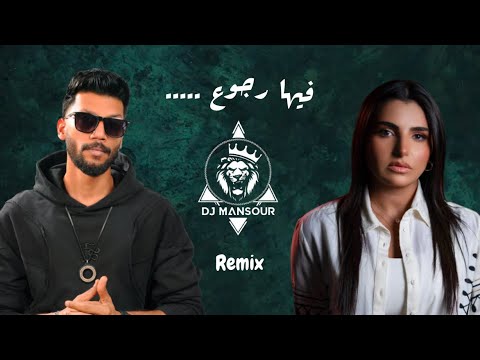 ريمكس فيها رجوع مهى فتوني دي جي منصور