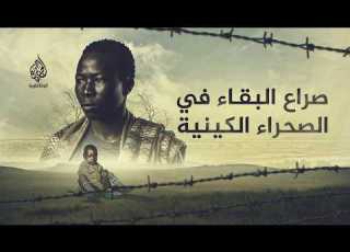  ماء ودماء قصة مجتمع كيني عريق يلفظ أنفاسه الأخيرة الت ركانا