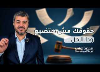 إزاي تقلل فترة الإشعار على منصة قوى الشروط والمدة المسموح بيها