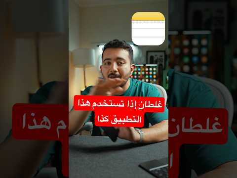 حركات رهيبة في تطبيق الملاحظات في ايفون لازم تجربها