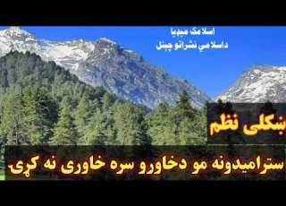 ښکلی نظم سترامیدونه مو دخاورو سره خاوری نه کړۍ