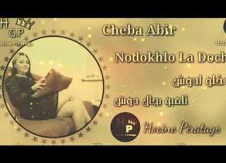 Cheba Abir 2020 ندخلو دوش نلعبو بجال دوش Nedok