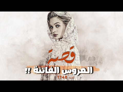 1748 قصة العروس الفاتنة